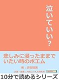 泣いていい？悲しみに浸ったままでいたい時のポエム10分で読めるシリーズ