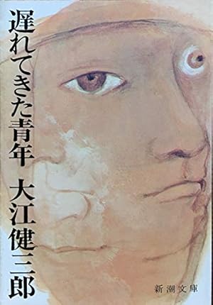 遅れてきた青年』｜感想・レビュー・試し読み - 読書メーター