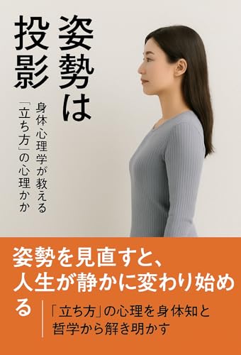 姿勢は生き方の投影 ― 身体心理学が教える“立ち方”の哲学