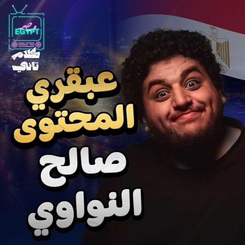 عبقري المحتوى ... صالح النواوي