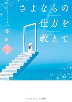 さよならの仕方を教えて (メディアワークス文庫)