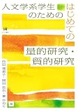 人文学系学生のためのはじめての量的研究・質的研究