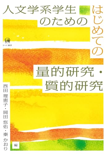 人文学系学生のためのはじめての量的研究・質的研究