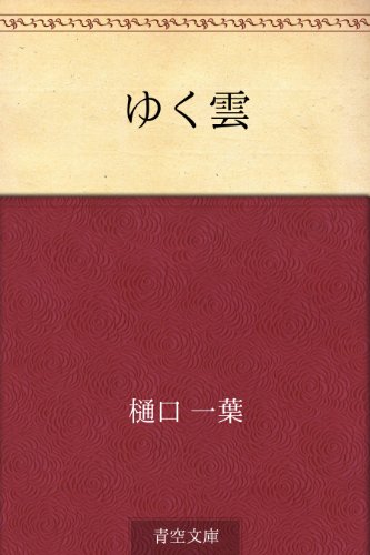 無料電子書籍 pdf ゆく雲 バイ