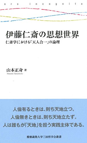 伊藤仁斎の思想世界:仁斎学における「天人合一」の論理 (慶應義塾大学三田哲学会叢書 ars incognita)