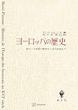 ヨーロッパの歴史 (創文社オンデマンド叢書)