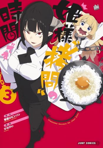 姫様“拷問”の時間です 3 (ジャンプコミックス)