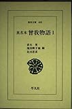 真名本 曾我物語 (1) (東洋文庫 468)