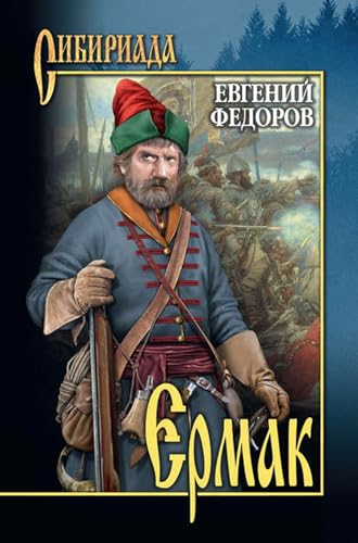 Ермак. Том II (Russian Edition)