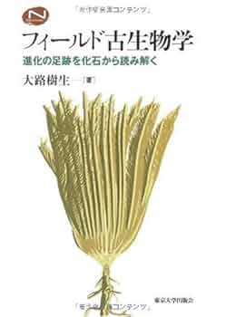 Amazon.co.jp: フィールド古生物学―進化の足跡を化石から