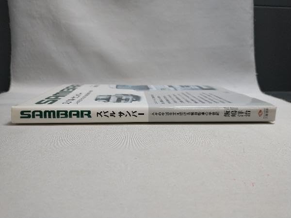 Amazon.co.jp: 初版 サンバー SAMBAR 人々の生活を支え続ける軽