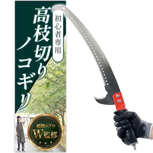 高枝切りノコギリ 【植物育成のプロW監修】「初心者専用x三面歯状でスピーディーに切断x扱いやすいサイズ感」 (4m)