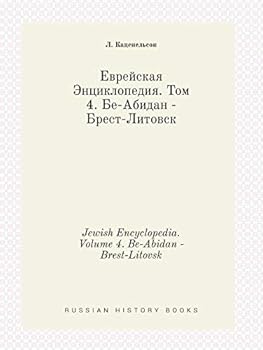 Paperback Jewish Encyclopedia. Volume 4. Be-Abidan - Brest-Litovsk [Russian] Book
