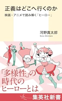 正義はどこへ行くのか 映画・アニメで読み解く「ヒーロー」 (集英社新書)