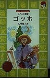 ゴッホ: ほのおの画家 (講談社火の鳥伝記文庫 35)