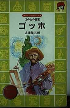GOGH(ゴッホ）画集Ⅰ、Ⅱ、Ⅲ、昭和28年式場隆三郎著美術出版社出版 GOGH(ゴッホ）画集Ⅰ、Ⅱ、Ⅲ、昭和28年式場隆三郎著美術出版社出版