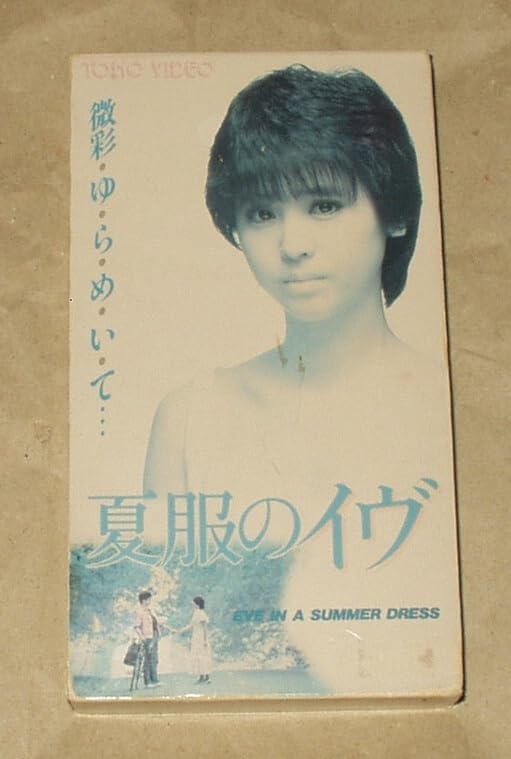 Amazon.co.jp: 夏服のイヴ VHS 松田聖子 羽賀研二 風見章子 野際陽子
