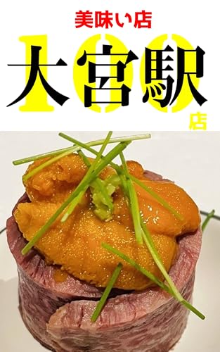 大宮駅の美味い店100店: 徒歩30分圏内のグルメ店 (おさんぽグルメ)