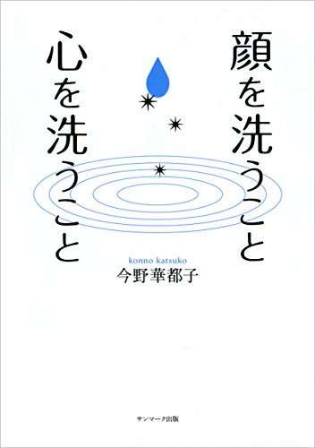 無料電子書籍アプリ 顔を洗うこと 心を洗うこと バイ