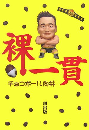 Amazon.co.jp: チョコボール向井: books, biography, latest update