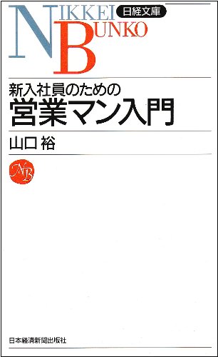 新入社員のための営業マン入門 (日経文庫)