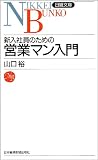 新入社員のための営業マン入門 (日経文庫 415)