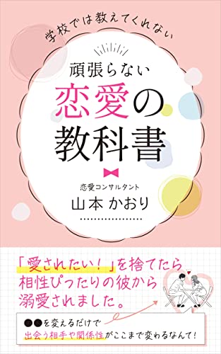 学校では教えてくれない 頑張らない恋愛の教科書 愛されたい を捨てたら 相性ぴったりの彼から溺愛されました 山本かおり 恋愛 結婚 離婚 Kindleストア Amazon 学校では教えてくれない 頑張らない恋愛の教科書 愛されたい を捨てたら 相性ぴったりの彼から溺愛されました 山本かおり 恋愛 結婚 離婚 Kindleストア Amazon