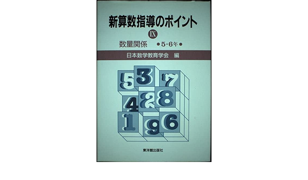 数量関係 新算数指導のポイント Amazon Com Books 数量関係 新算数指導のポイント Amazon Com Books