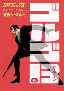 ゴルゴ13（４） (ビッグコミックス)