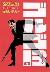 ゴルゴ13（４） (ビッグコミックス)
