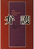 弁護 (文春文庫)