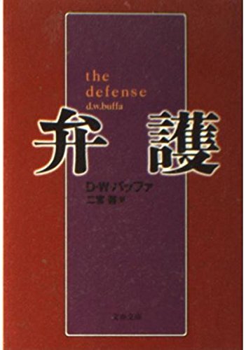 弁護 (文春文庫 ハ 17-1)