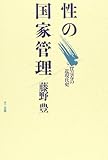 性の国家管理 売買春の近現代史