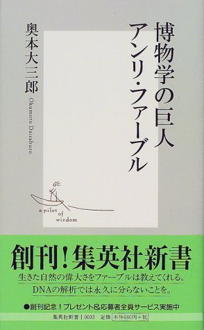 オライリー 無料電子書籍 博物学の巨人 アンリ・ファーブル (集英社新書) バイ
