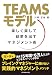 TEAMSモデル――楽しく楽して結果を出すマネジメント術