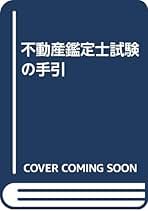 【中古】 不動産鑑定士試験の手引/税務経理協会/川北博 中古】 不動産鑑定士試験の手引/税務経理協会/川北博