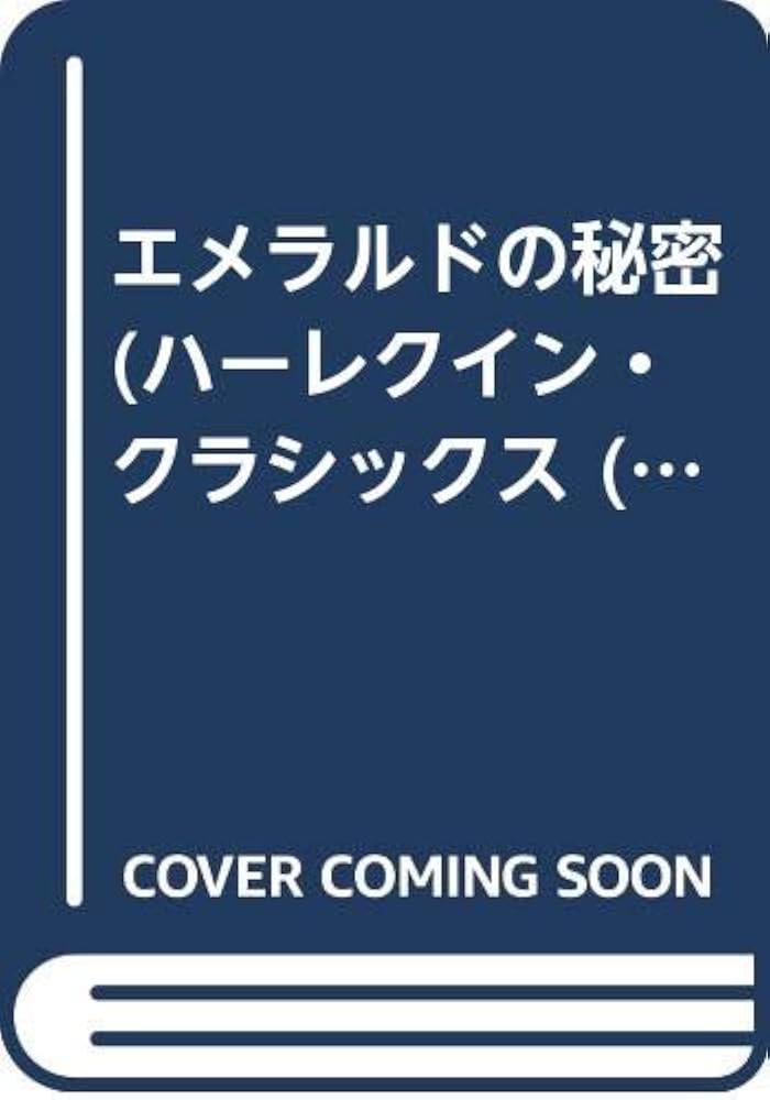 【中古】 エメラルドの秘密/ハーパーコリンズ・ジャパン/サラ・クレーヴン 中古】 エメラルドの秘密/ハーパーコリンズ・ジャパン/サラ