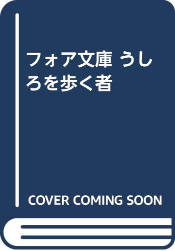 フォア文庫 うしろを歩く者 (フォア文庫 怪談5分間の恐怖)