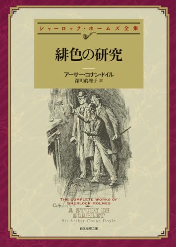 緋色の研究【新訳版】 (創元推理文庫)
