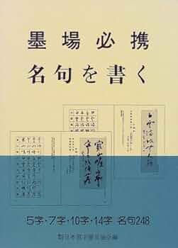 墨場必携名句を書く | 日本習字普及協会 |本 | 通販 | Amazon