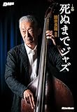 死ぬまでジャズ〜鈴木良雄・自伝