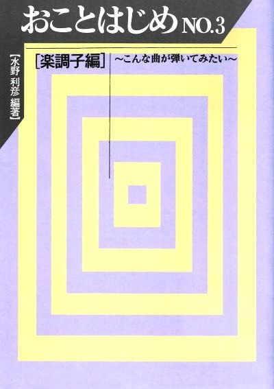 おことはじめ NO.3(楽調子編)ーこんな曲が弾いてみたいー 水野利彦編曲 箏 楽譜 琴