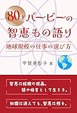 ８０才バービーの智恵もの語りー地球規模の仕事の選び方