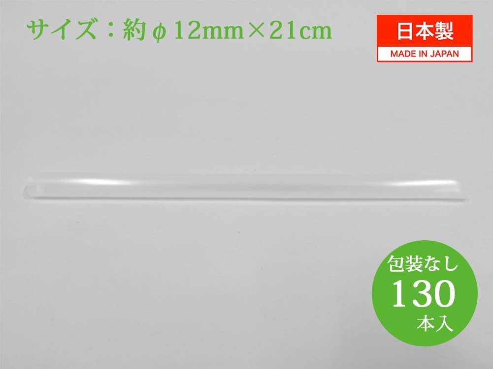 Shibase Industrial Straw Biomass 25 B728 Beveled Edge Unwrapped 130 Straws Approx. φ0.5 x 8.3 inches (12 mm) x 8.3 inches (21 cm), Made in Japan, Clear