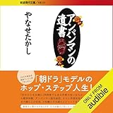 アンパンマンの遺書
