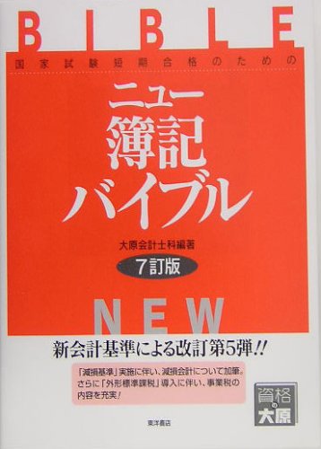 ニュー簿記バイブル―国家試験短期合格のための