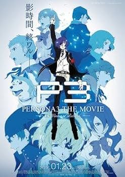 劇場パンフレット　劇場版ペルソナ3　全4冊 1~4作分 Amazon.co.jp: 【映画パンフレット】 PERSONA3 THE MOVIE #4