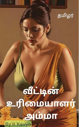 வீட்டின் உரிமையாளர் அம்மா (Tamil Edition)