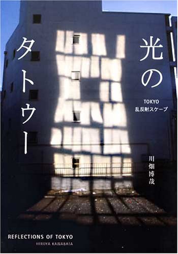 光のタトゥー/東京乱反射スケープ (リアルトーキョーガイド)