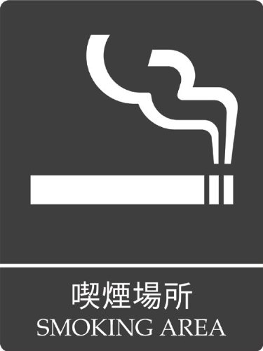 yl[zAN iꏊ TC(p\Aǖʓݒupʃe[vtj/Smoking Area Sign(w/adhesive tape)